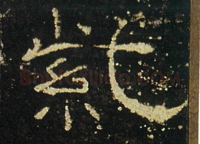 紫毛笔隶书写法,摘自汉礼器碑