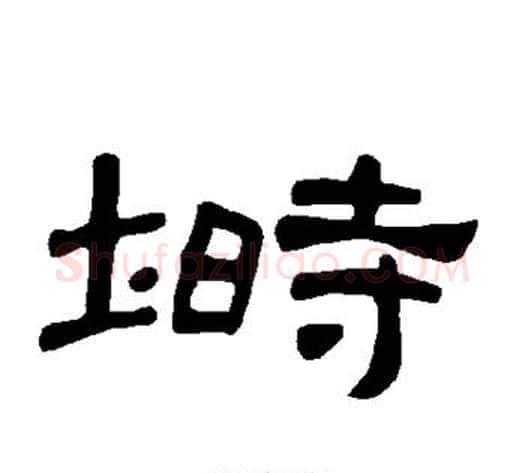 埘字王敞 等毛笔隶书写法,摘自曹全碑