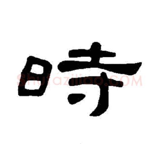 時字王敞 等毛笔隶书写法,摘自曹全碑