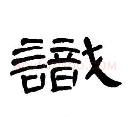 識字王敞 等毛笔隶书写法,摘自曹全碑