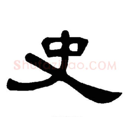 史字王敞 等毛笔隶书写法,摘自曹全碑