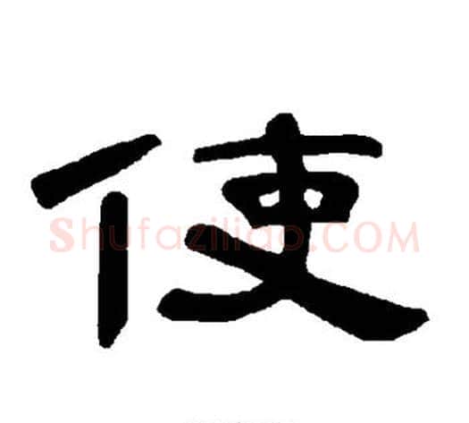 使字王敞 等毛笔隶书写法,摘自曹全碑