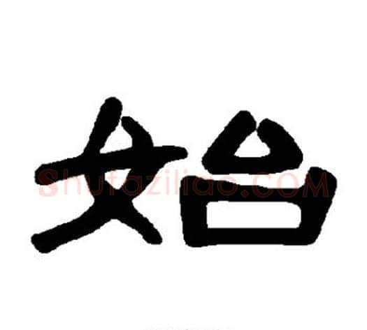 始字王敞 等毛笔隶书写法,摘自曹全碑