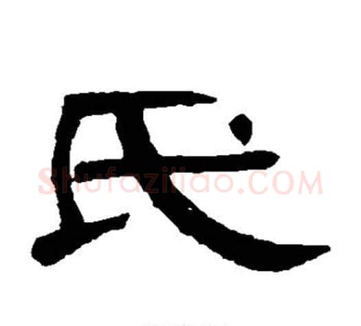 氏字王敞 等毛笔隶书写法,摘自曹全碑