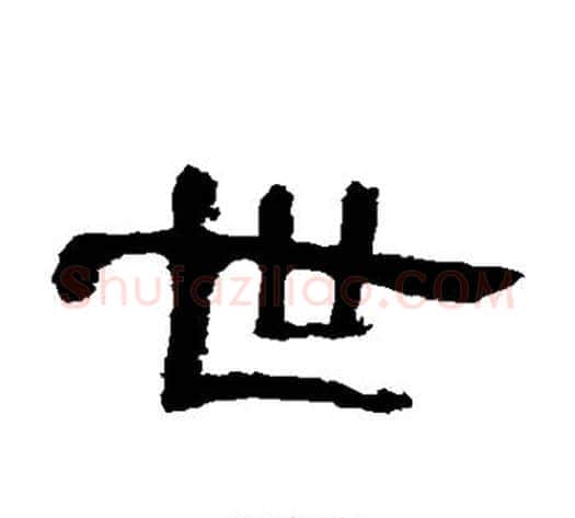 世字王敞 等毛笔隶书写法,摘自曹全碑