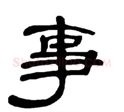 事字王敞 等毛笔隶书写法,摘自曹全碑