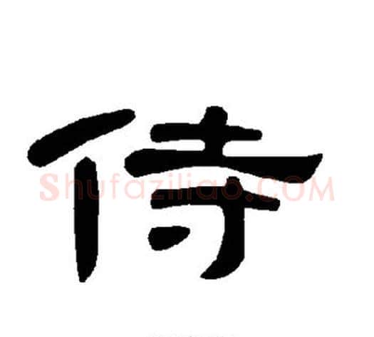 侍字王敞 等毛笔隶书写法,摘自曹全碑