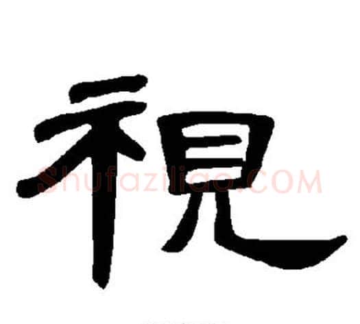 视字王敞 等毛笔隶书写法,摘自曹全碑