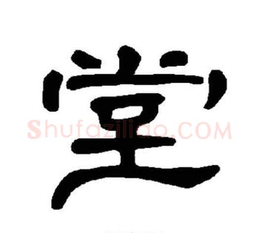 室字王敞 等毛笔隶书写法,摘自曹全碑