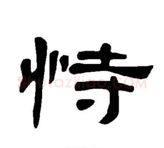 恃字王敞 等毛笔隶书写法,摘自曹全碑