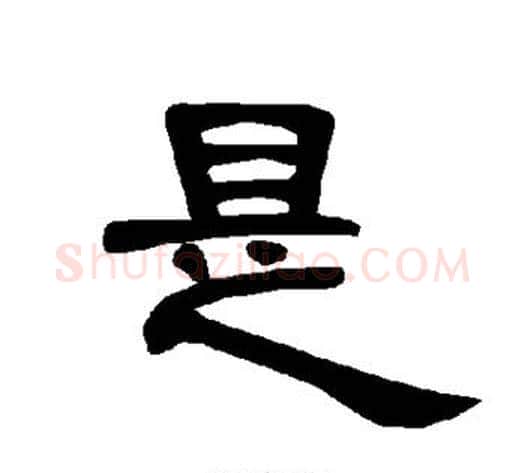 是字王敞 等毛笔隶书写法,摘自曹全碑