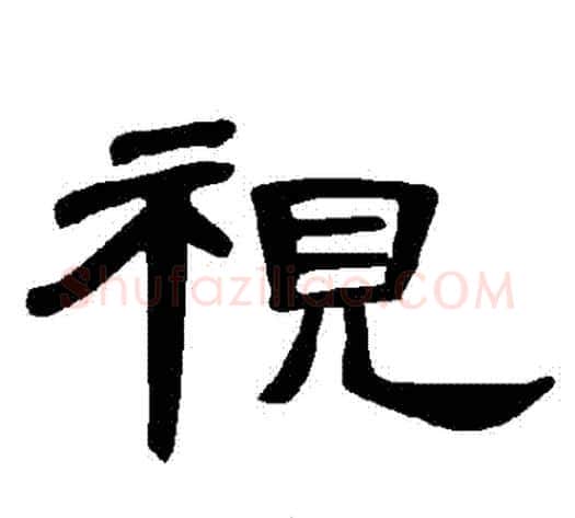 視字王敞 等毛笔隶书写法,摘自曹全碑