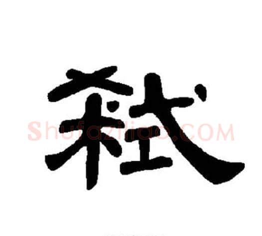弑字王敞 等毛笔隶书写法,摘自曹全碑