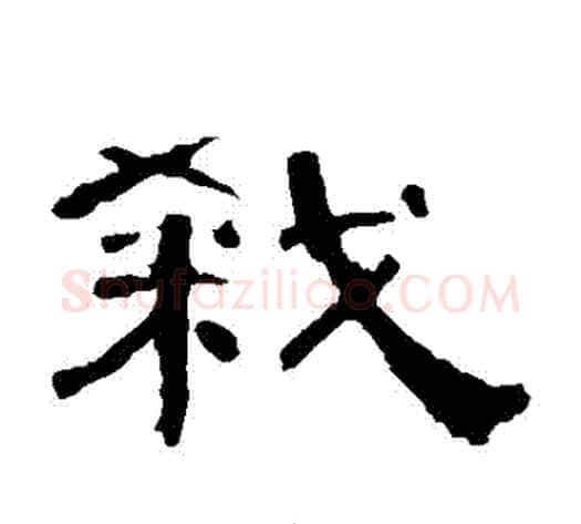 弒字王敞 等毛笔隶书写法,摘自曹全碑