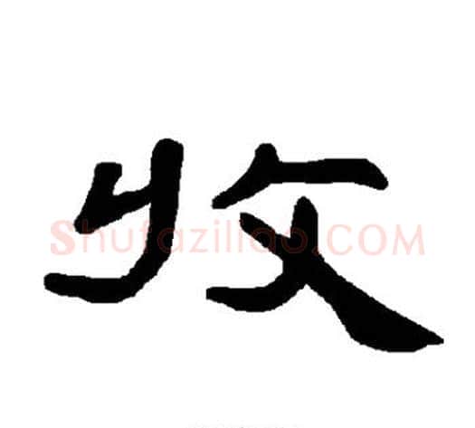 收字王敞 等毛笔隶书写法,摘自曹全碑