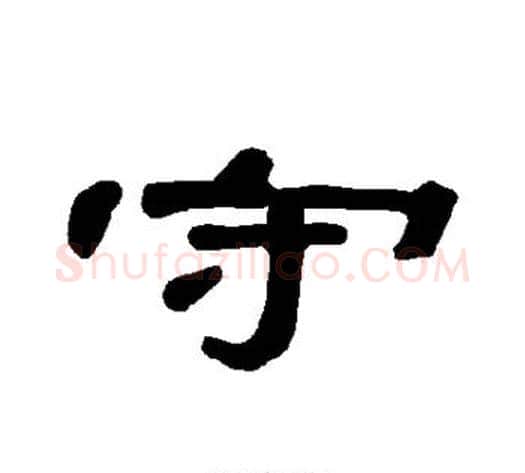 守字王敞 等毛笔隶书写法,摘自曹全碑