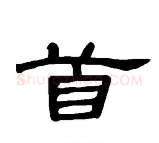 首字王敞 等毛笔隶书写法,摘自曹全碑