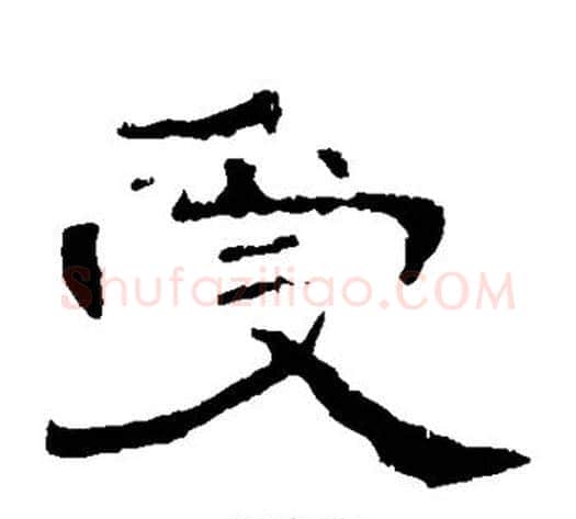 受字王敞 等毛笔隶书写法,摘自曹全碑