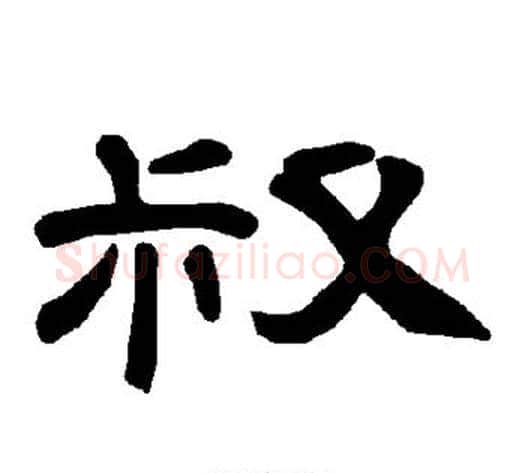 叔字王敞 等毛笔隶书写法,摘自曹全碑