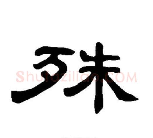 殊字王敞 等毛笔隶书写法,摘自曹全碑