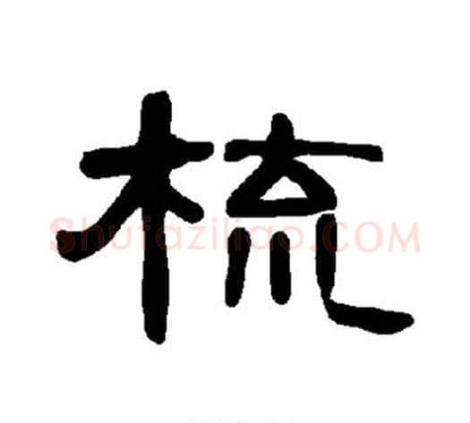 梳字王敞 等毛笔隶书写法,摘自曹全碑