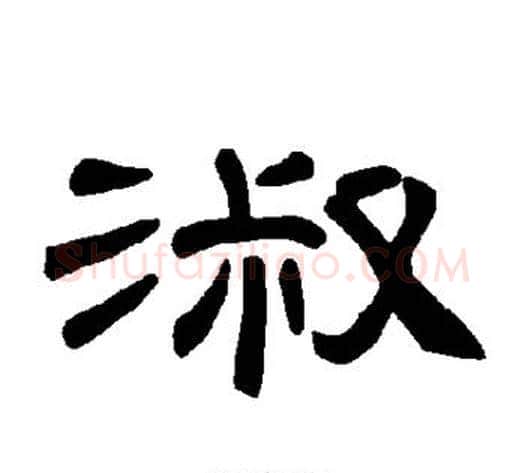 淑字王敞 等毛笔隶书写法,摘自曹全碑