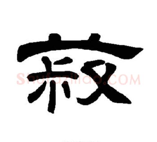 菽字王敞 等毛笔隶书写法,摘自曹全碑