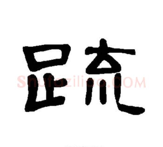 疏字王敞 等毛笔隶书写法,摘自曹全碑