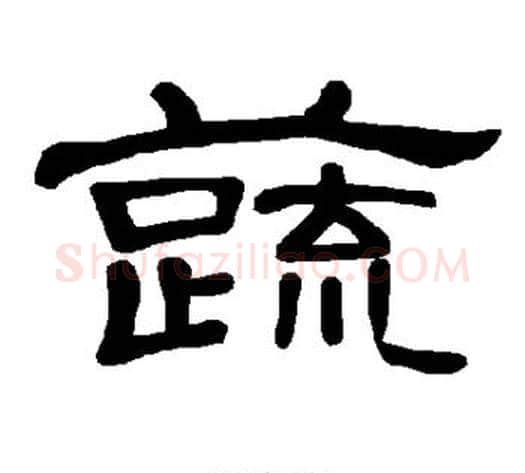 蔬字王敞 等毛笔隶书写法,摘自曹全碑