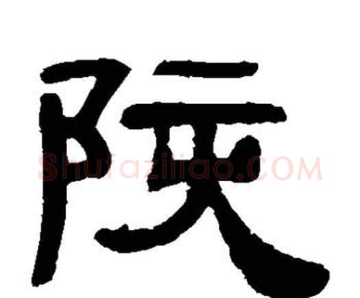陔字邓石如毛笔隶书书法写法,摘自邓石如毛笔隶书书法作品