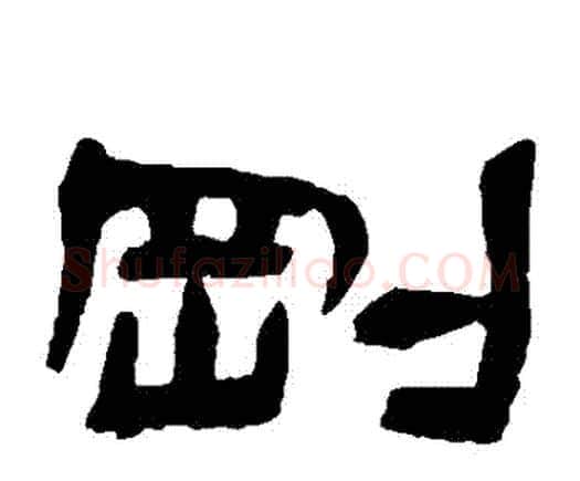剛字邓石如毛笔隶书书法写法,摘自邓石如毛笔隶书书法作品