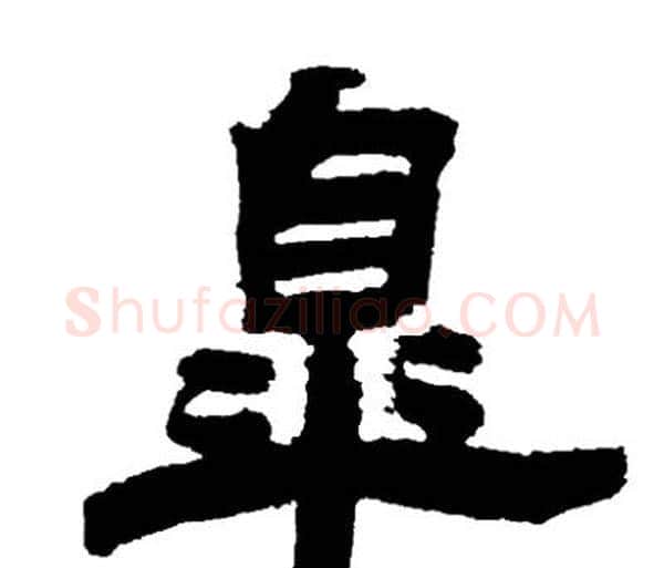 皋字邓石如毛笔隶书书法写法,摘自邓石如毛笔隶书书法作品