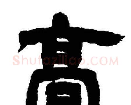 高字邓石如毛笔隶书书法写法,摘自张子西铭