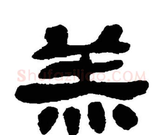 羔字邓石如毛笔隶书书法写法,摘自邓石如毛笔隶书书法作品