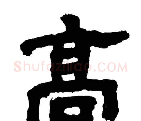 髙字邓石如毛笔隶书书法写法,摘自邓石如毛笔隶书书法作品