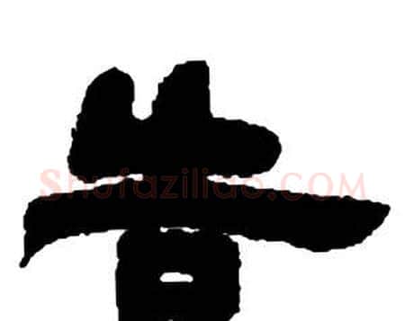 告字邓石如毛笔隶书书法写法,摘自张子西铭