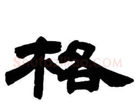 格字邓石如毛笔隶书书法写法,摘自隶书字帖