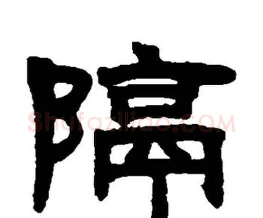 隔字邓石如毛笔隶书书法写法,摘自邓石如毛笔隶书书法作品
