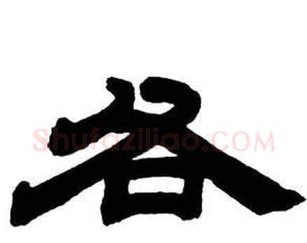 各字邓石如毛笔隶书书法写法,摘自隶书字帖