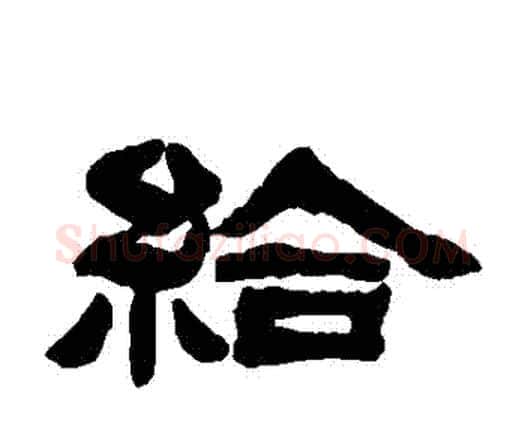 給字邓石如毛笔隶书书法写法,摘自邓石如毛笔隶书书法作品