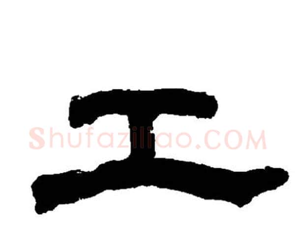 工字邓石如毛笔隶书书法写法,摘自邓石如毛笔隶书书法作品