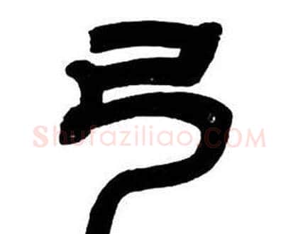 弓字邓石如毛笔隶书书法写法,摘自隶书字帖