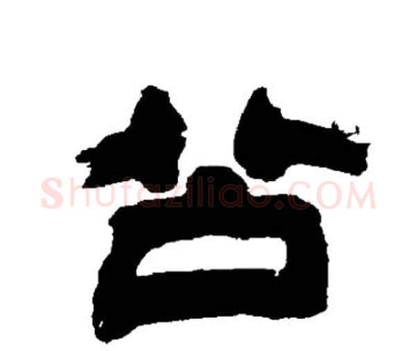 公字邓石如毛笔隶书书法写法,摘自邓石如毛笔隶书书法作品