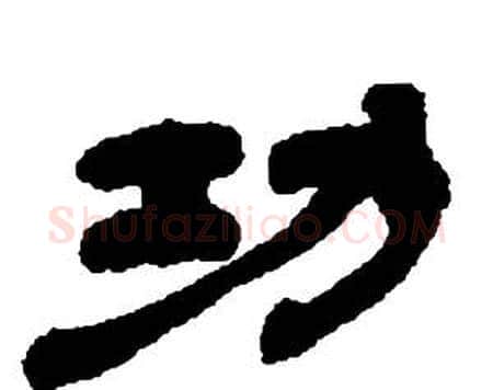 功字邓石如毛笔隶书书法写法,摘自张子西铭