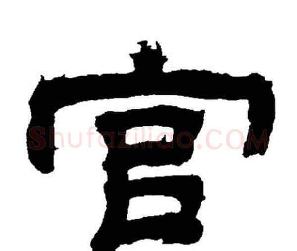 宫字邓石如毛笔隶书书法写法,摘自邓石如毛笔隶书书法作品