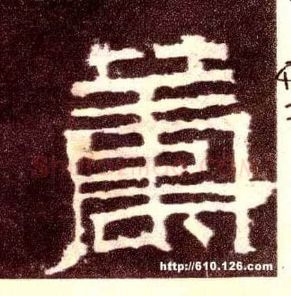 筹毛笔隶书写法,摘自汉张迁碑