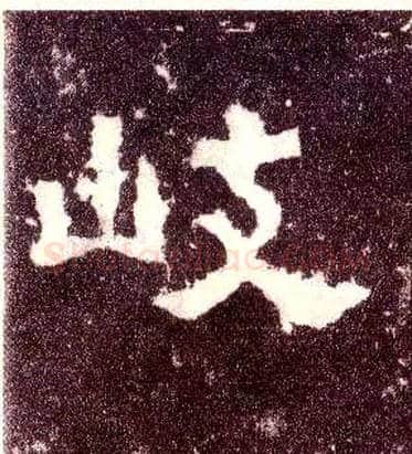 歧毛笔隶书写法,摘自汉张迁碑