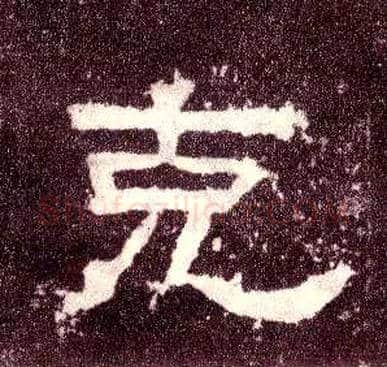 克毛笔隶书写法,摘自汉张迁碑