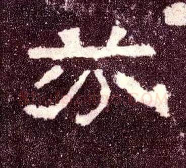 芬毛笔隶书写法,摘自汉张迁碑