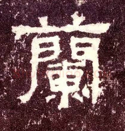 蘭毛笔隶书写法,摘自汉张迁碑